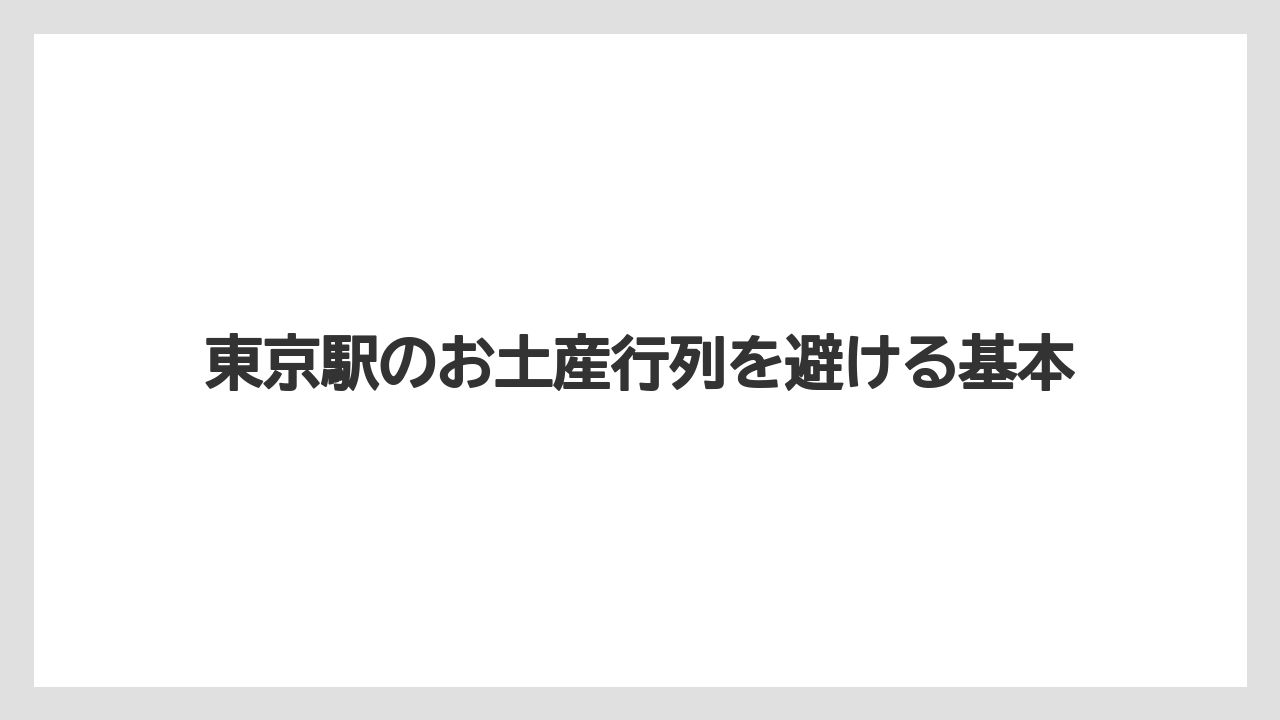 東京駅のお土産行列を避ける基本