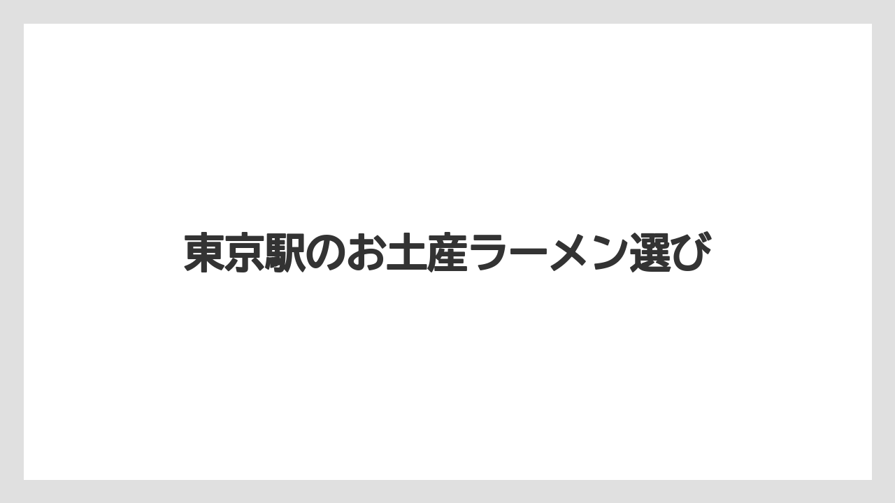 【お土産】【リゾート】【宿泊】駅ナカと改札内の違い