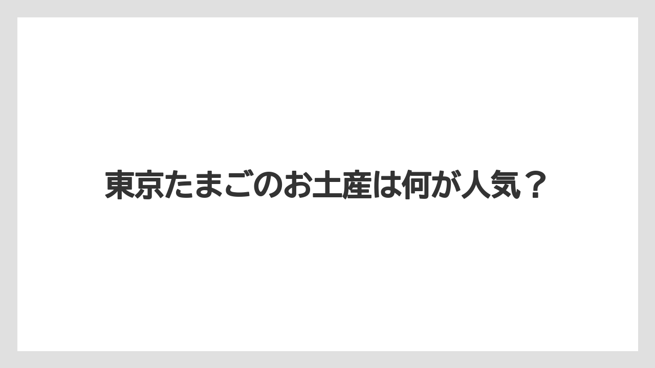 東京たまごのお土産は何が人気?