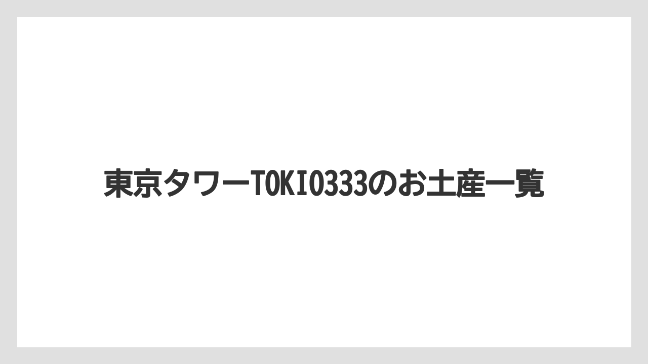 東京タワーTOKIO333のお土産一覧