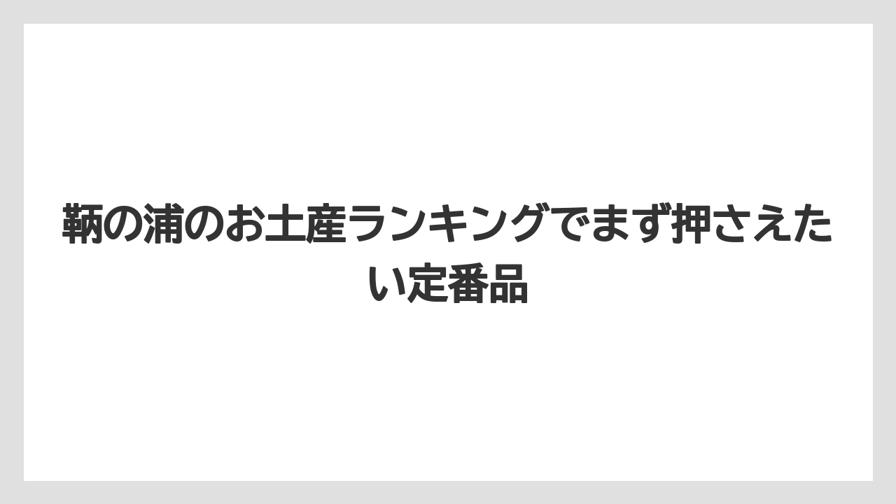 鞆の浦のお土産ランキングでまず押さえたい定番品