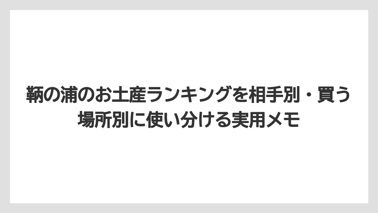 【リゾート】【宿泊】【旅】鞆の浦スイーツは塩大福やレモン系を候補にすると軽く選べる