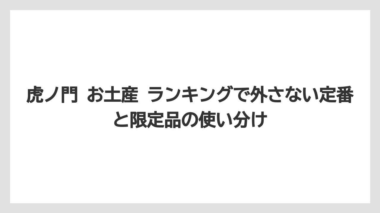 【ヒルズ】【宿泊】【旅】まとめの指針と、買い分けの実感