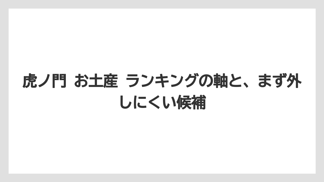 虎ノ門 お土産 ランキングの軸と、まず外しにくい候補