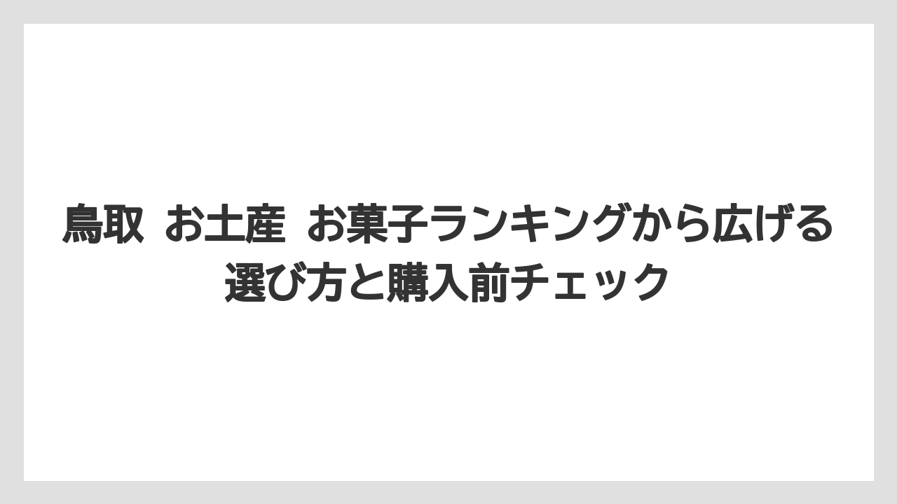 【リゾート】【宿泊】【旅】話題性重視ならすなば珈琲系と妖怪モチーフ菓子