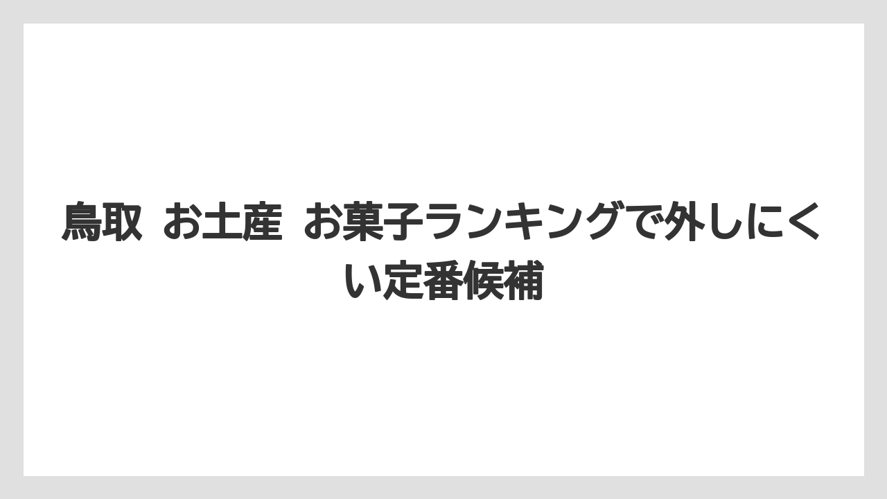 鳥取 お土産 お菓子ランキングで外しにくい定番候補