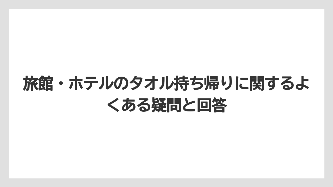 【リゾート】【宿泊】【旅】誤って持ち帰った場合の対処法