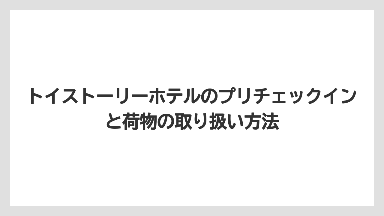 【トイストーリーホテル】【リゾート】【宿泊】自宅・駅方面への荷物配送サービス