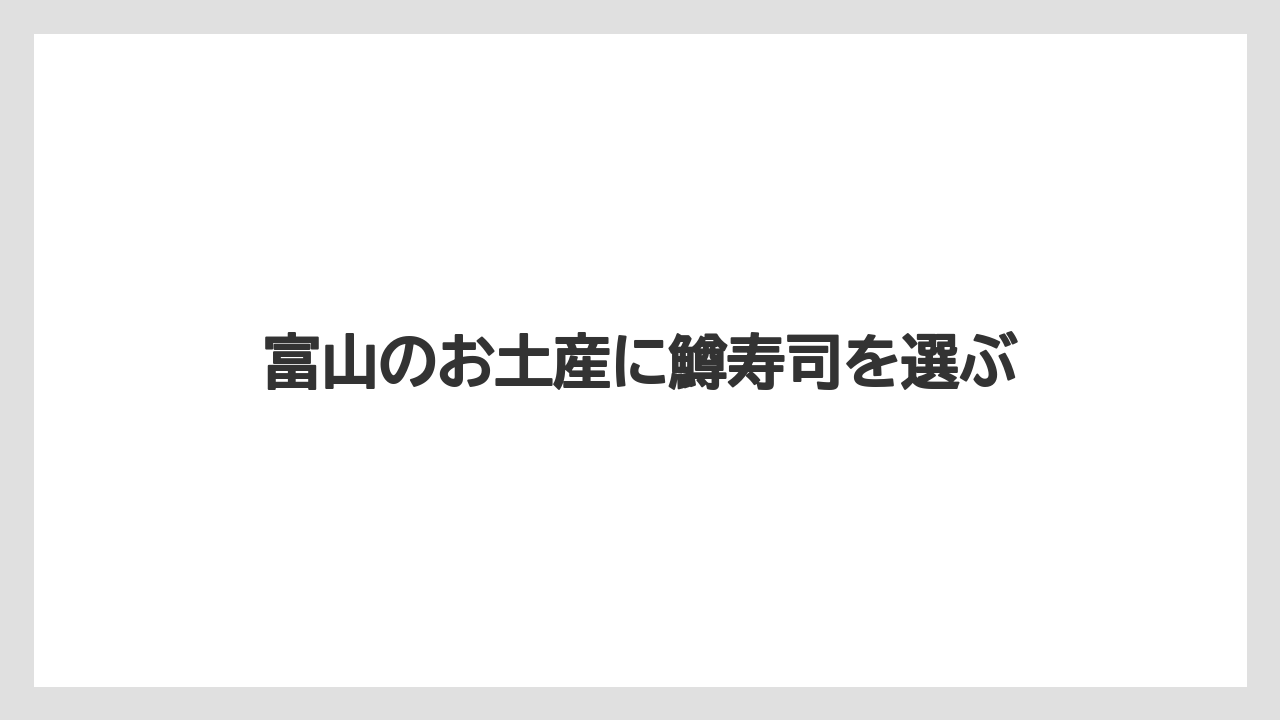 富山のお土産に鱒寿司を選ぶ