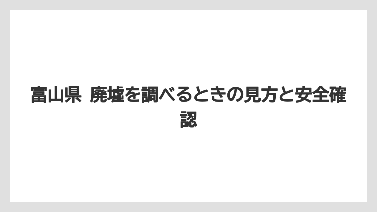 【リゾート】【宿泊】【旅】富山県 観光とのつながり