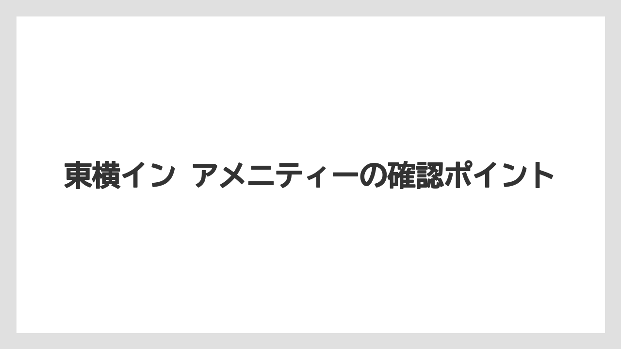 【リゾート】【宿泊】【旅】【東横イン】まず持ち物を減らせるかの判断軸
