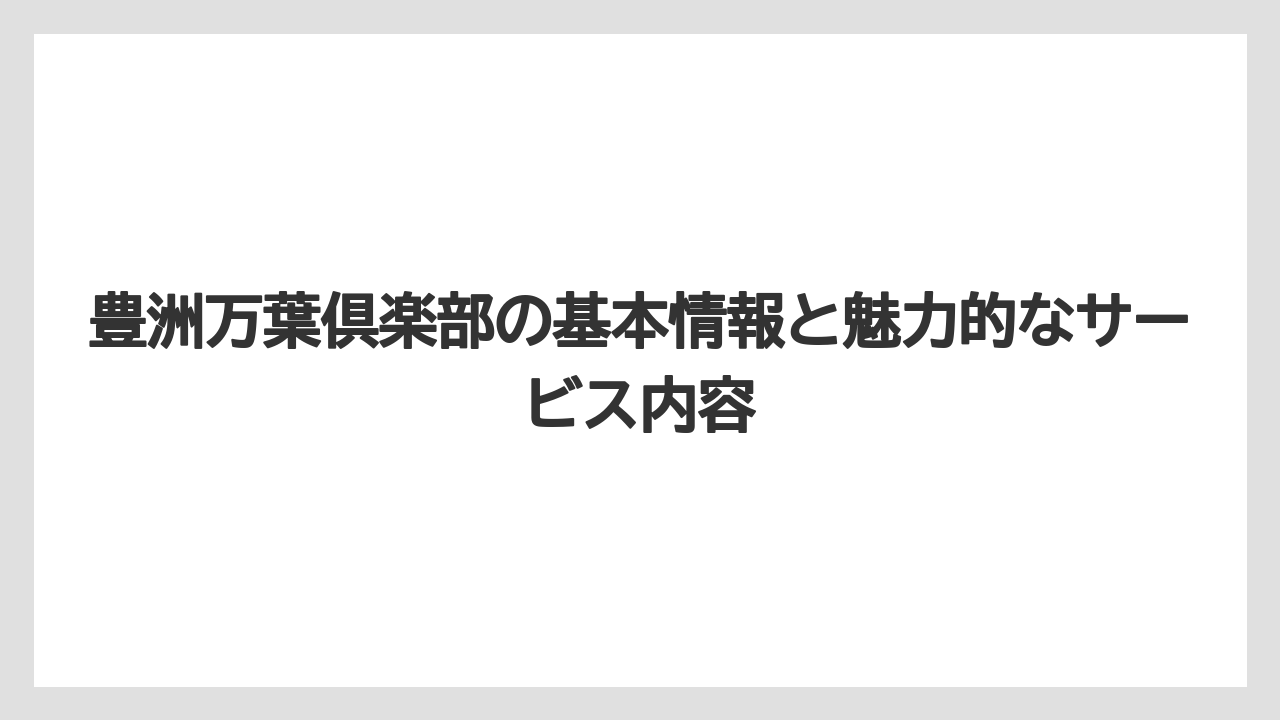豊洲万葉倶楽部の基本情報と魅力的なサービス内容