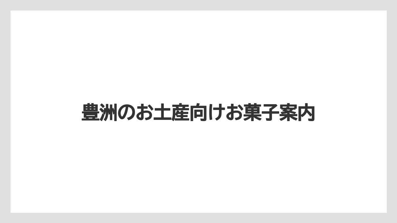 【お土産】【宿泊】【手土産】【旅】豊洲限定らしいお菓子