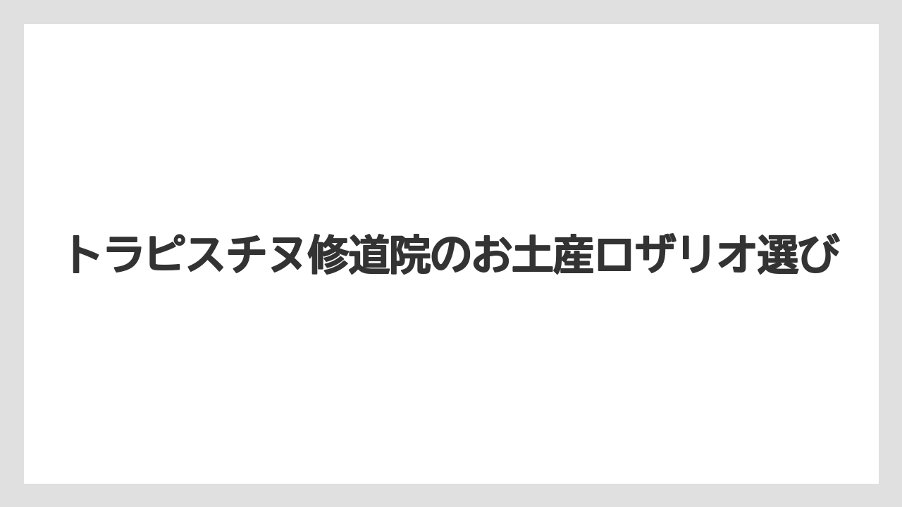 トラピスチヌ修道院のお土産ロザリオ選び