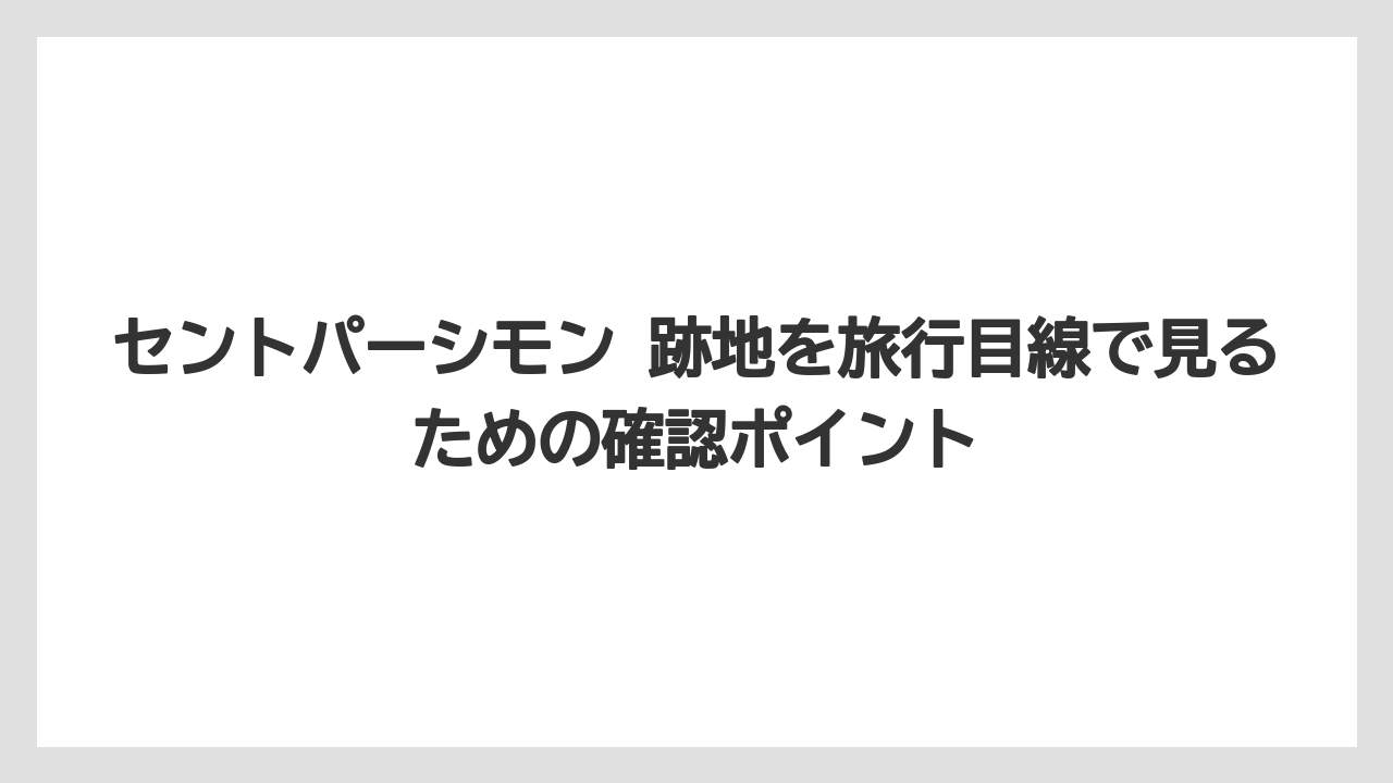 【リゾート】【国内旅行】【宿泊】【旅】瀬戸内リゾートホテル セントパーシモンという検索は新施設との関係を確かめたい動き