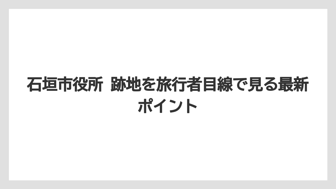 【リゾート】【宿泊】【旅】石垣市役所 写真で見るべき場所は旧庁舎跡地と新庁舎外観