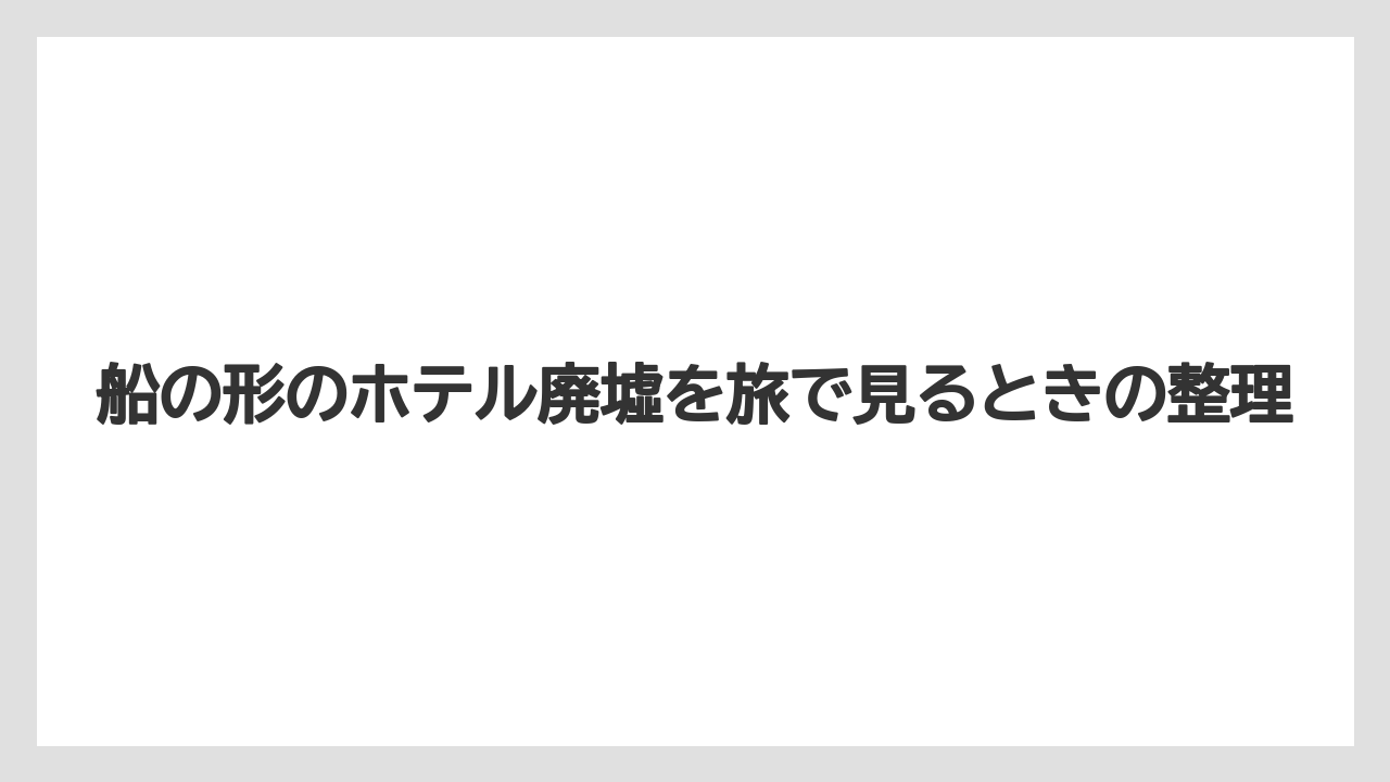 【リゾート】【国内旅行】【宿泊】【旅】似た発想の船型建築の広がり