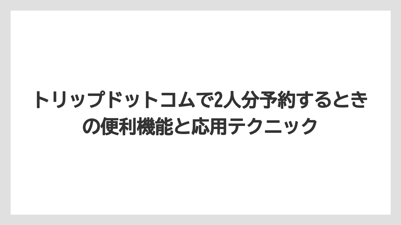 【トリップドットコム】【リゾート】【宿泊】航空券+ホテルの2人分セットプランの予約方法