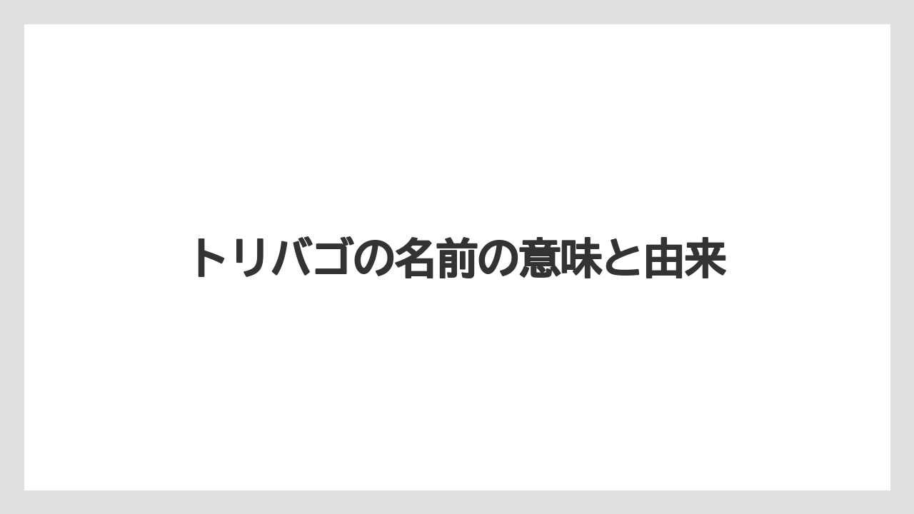 トリバゴの名前の意味と由来