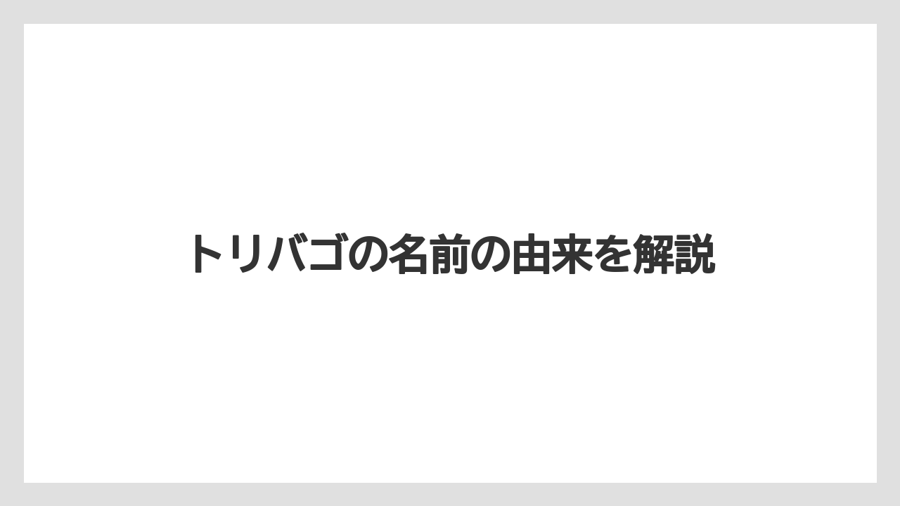 トリバゴの名前の由来を解説