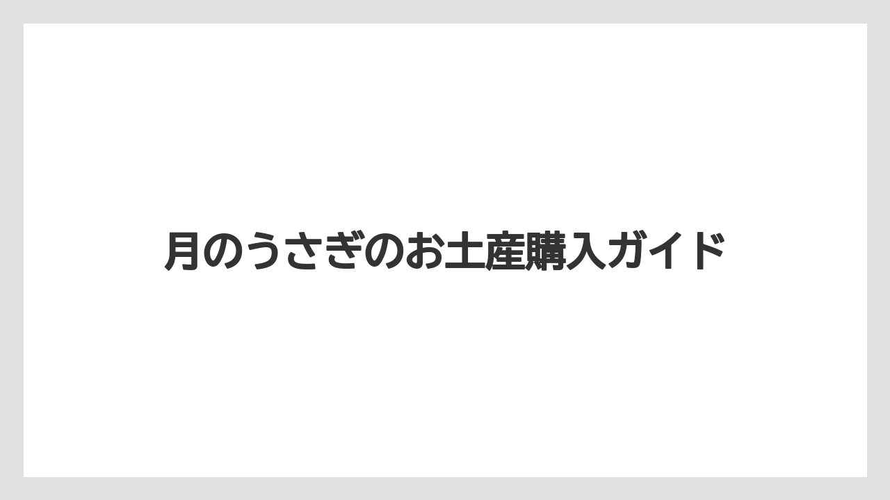 【お土産】【ご当地】【宿泊】【手土産】【旅】価格と詰め合わせの目安