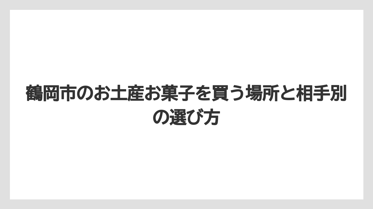 【リゾート】【宿泊】【旅】木村屋のお菓子は落ち着いた贈り物に向いている