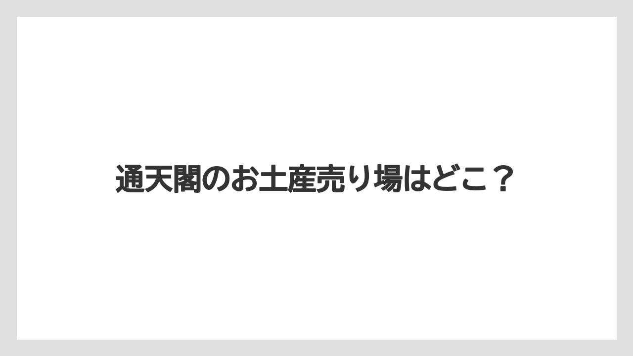 通天閣のお土産売り場はどこ?