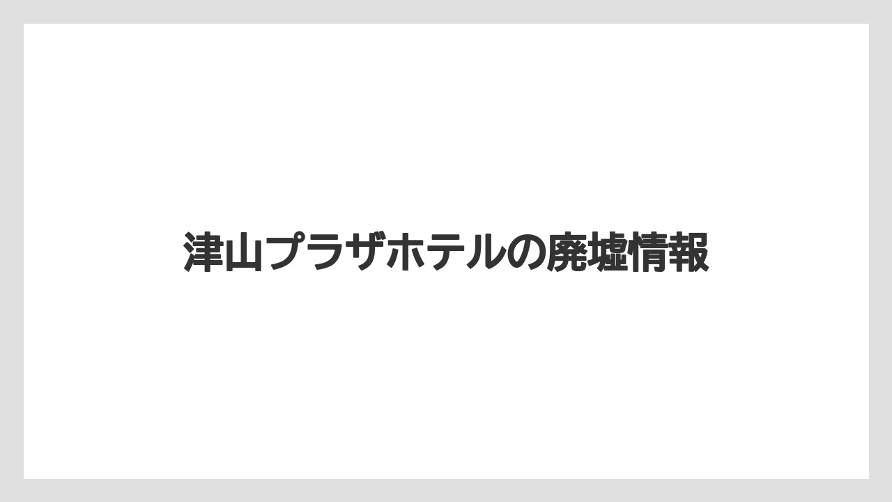津山プラザホテルの廃墟情報