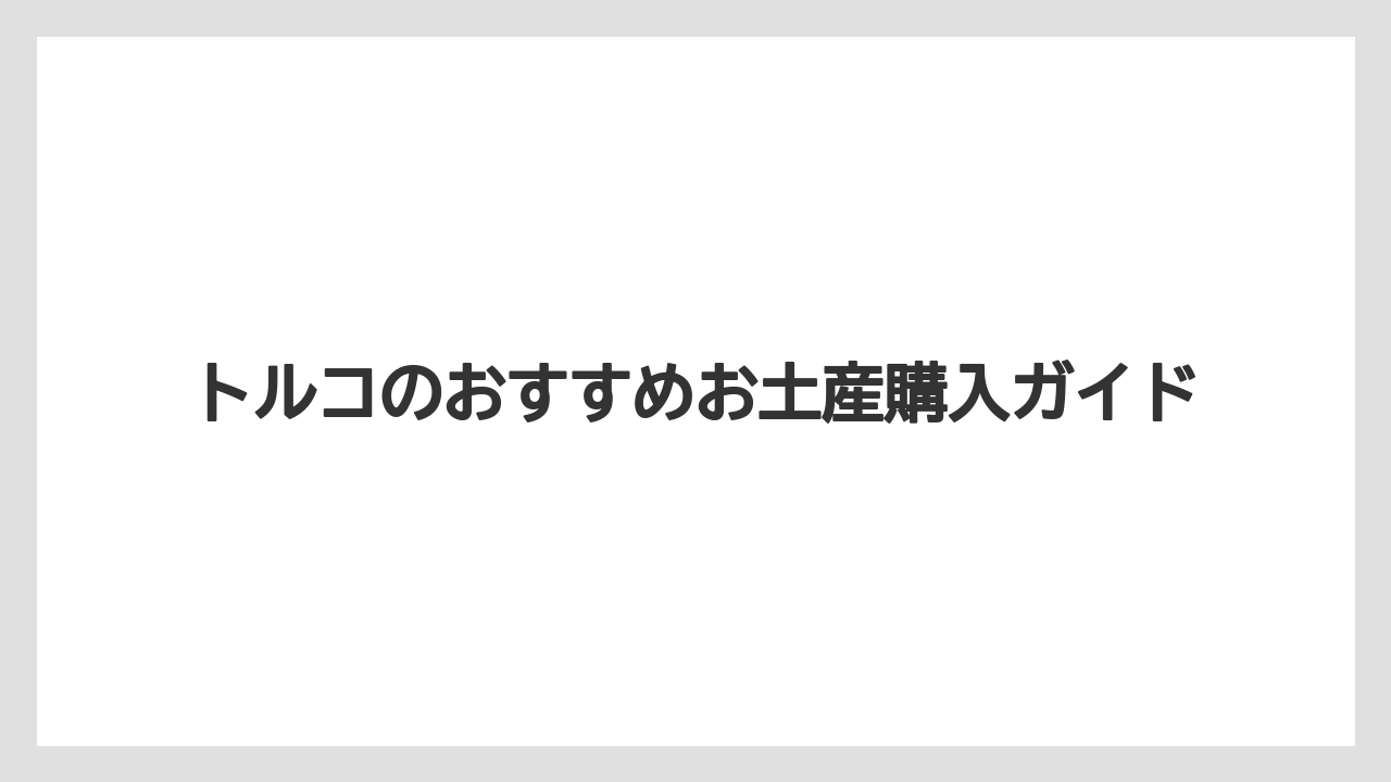 【お土産】【宿泊】【旅】コスメは石鹸とローズ