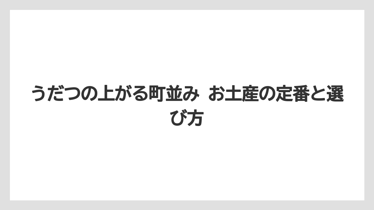 うだつの上がる町並み お土産の定番と選び方