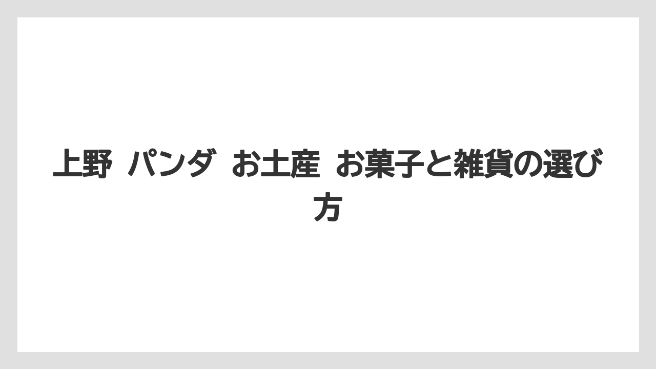 【リゾート】【宿泊】【旅】配り土産と自分用の分け方