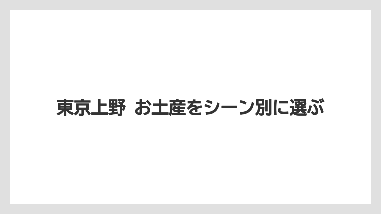 【リゾート】【宿泊】【旅】上野 お土産 老舗の安心感