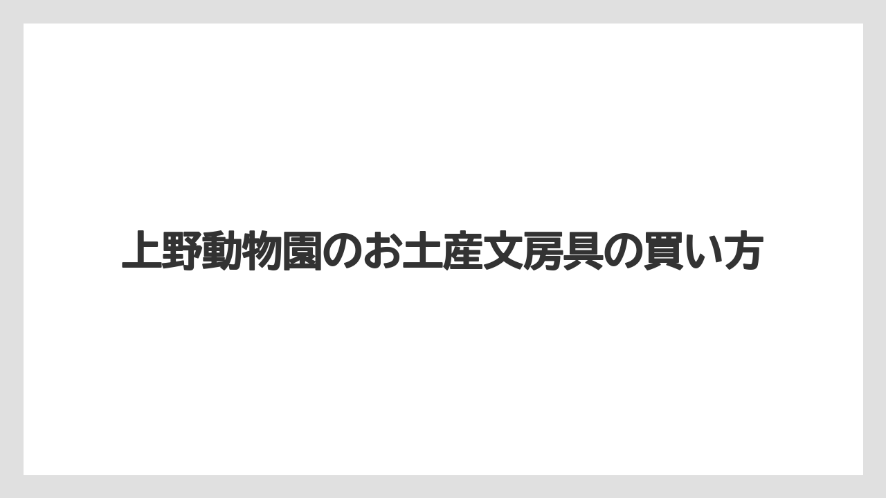 【お土産】【宿泊】【手土産】【旅】価格帯と買いやすさ
