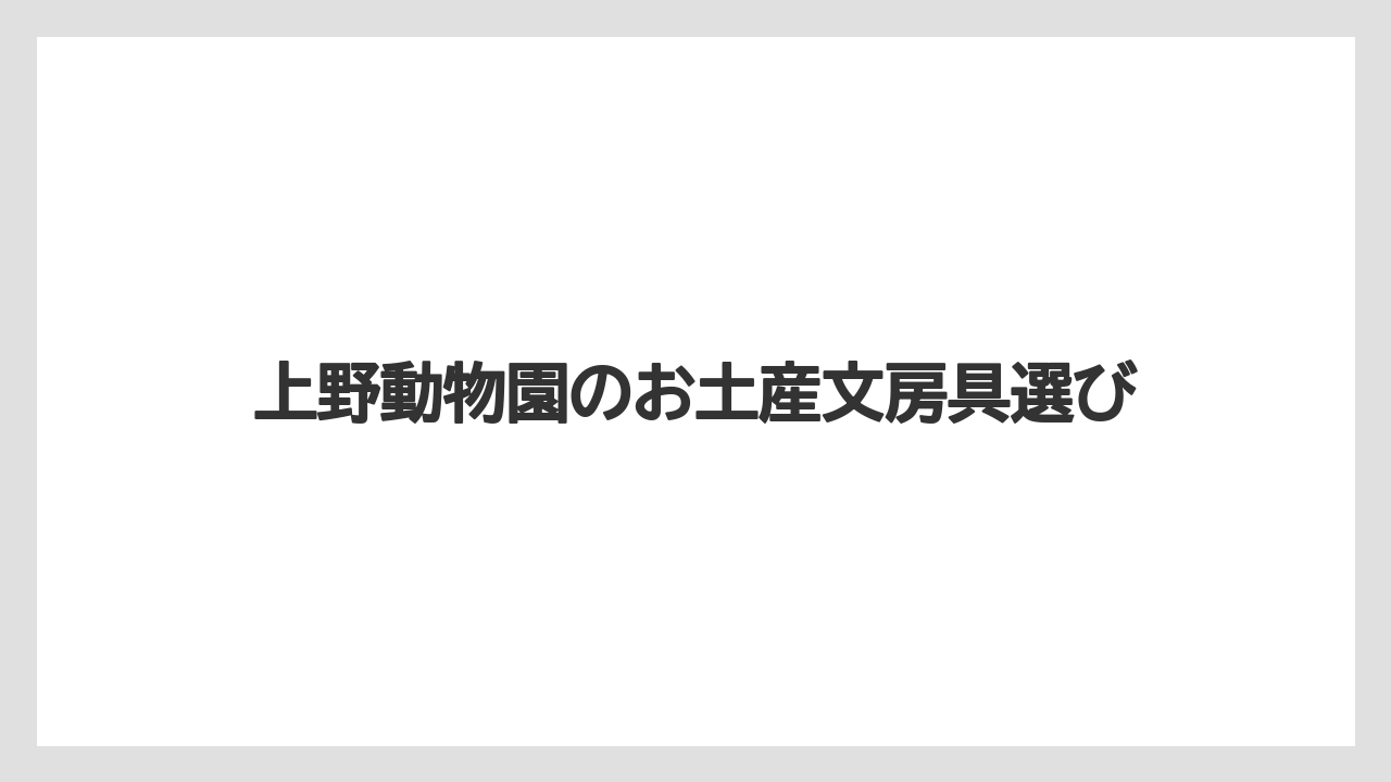 上野動物園のお土産文房具選び