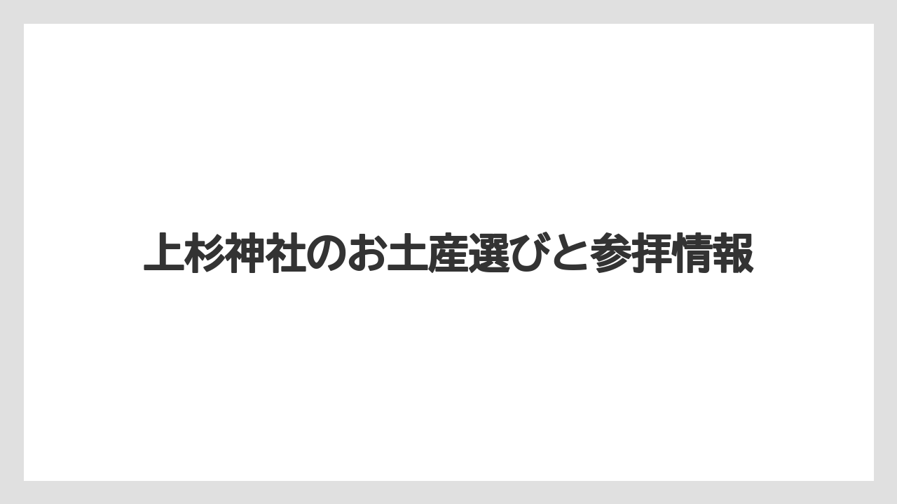 【お土産】【宿泊】【旅】【銘菓】伝統工芸と米沢織の品
