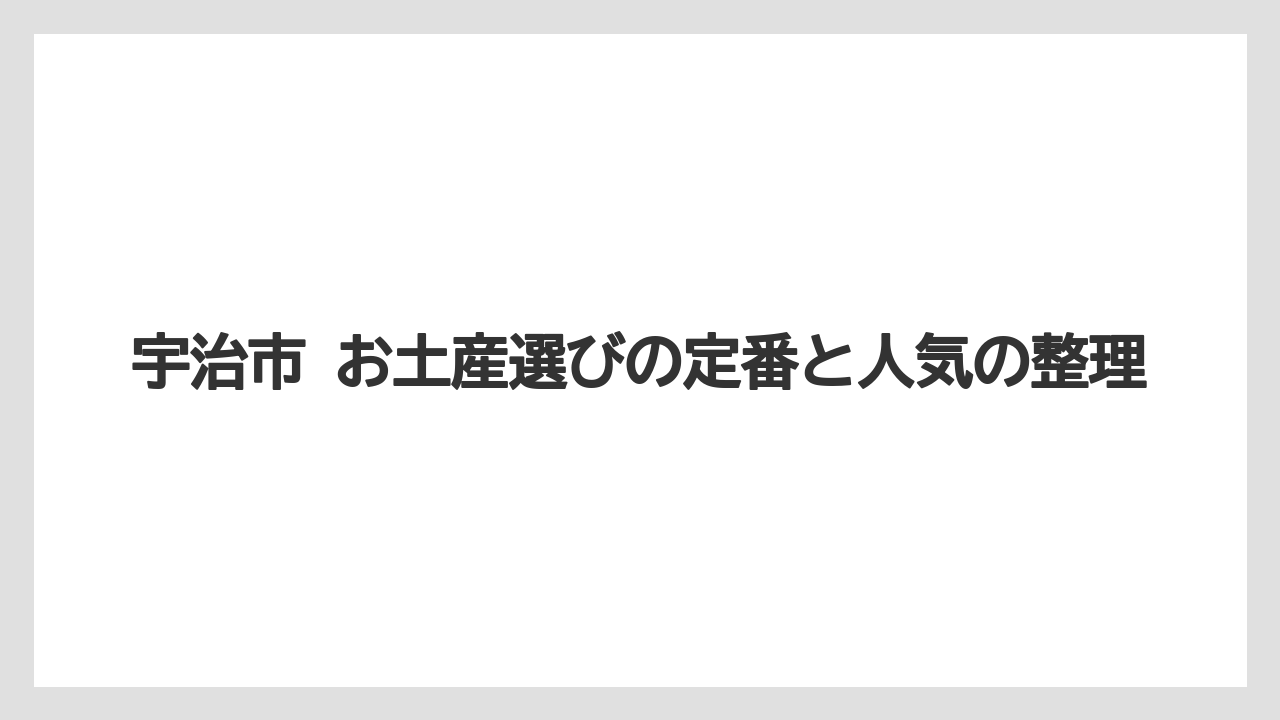宇治市 お土産選びの定番と人気の整理