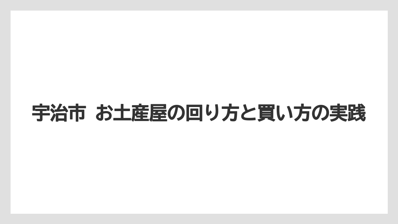 【リゾート】【宿泊】【旅】宇治市 お土産を選ぶときの外しにくい基準