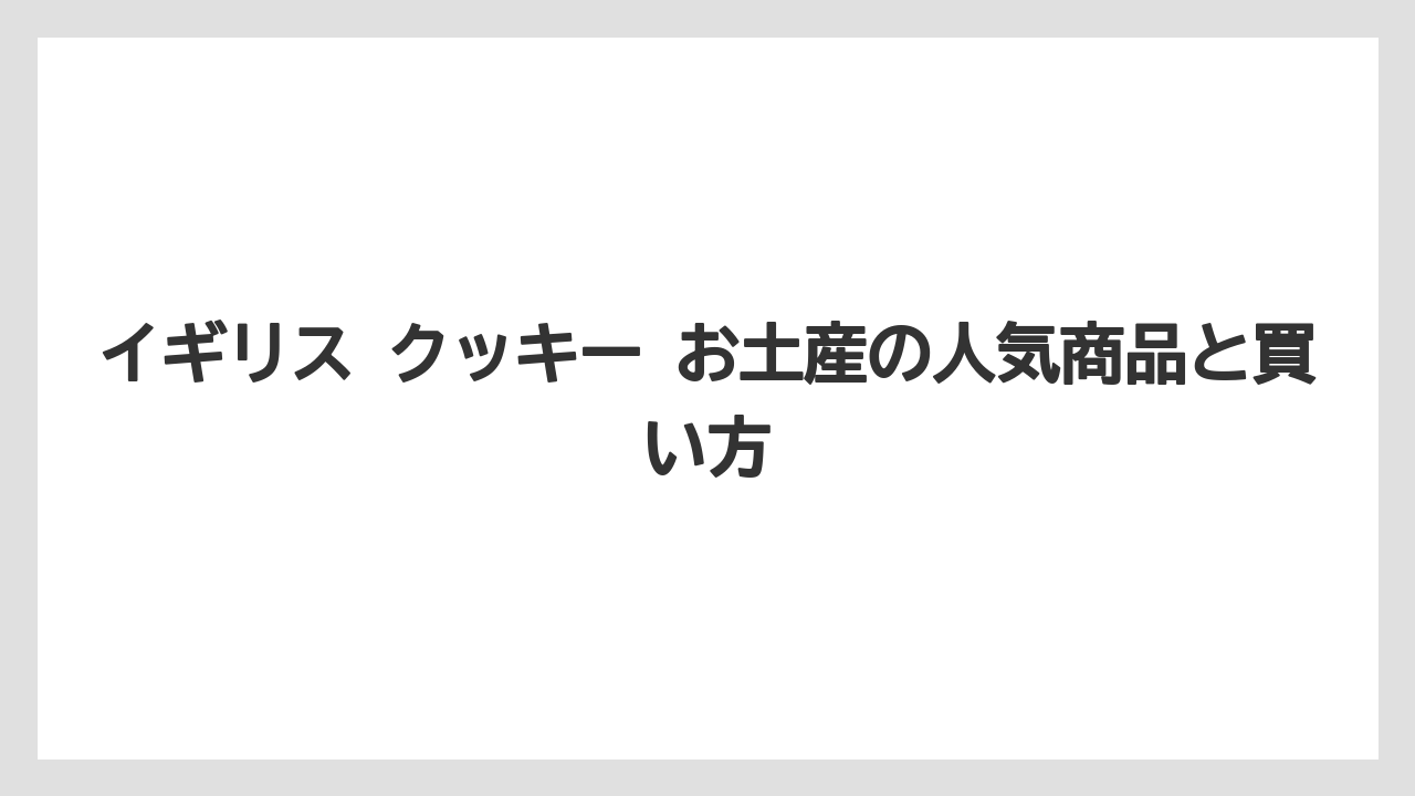 【お土産】【リゾート】【宿泊】購入場所ごとの見つけやすさ