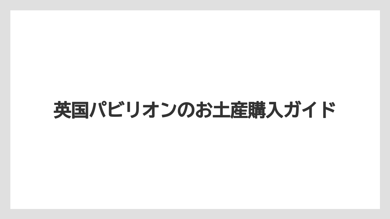 【お土産】【宿泊】【手土産】紅茶とショートブレッド