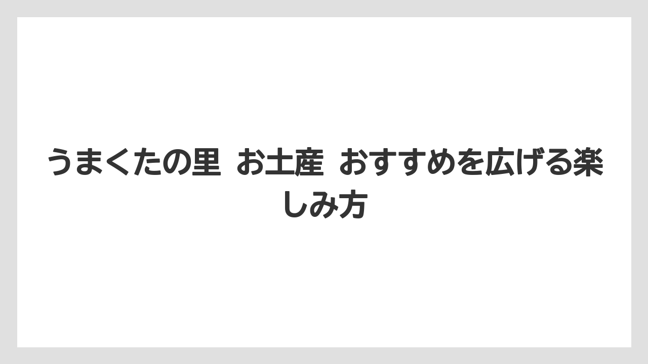 【リゾート】【宿泊】【旅】最初の一袋に向く軽めのお土産