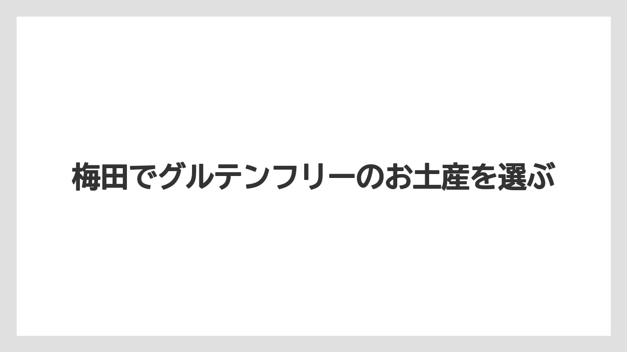 梅田でグルテンフリーのお土産を選ぶ