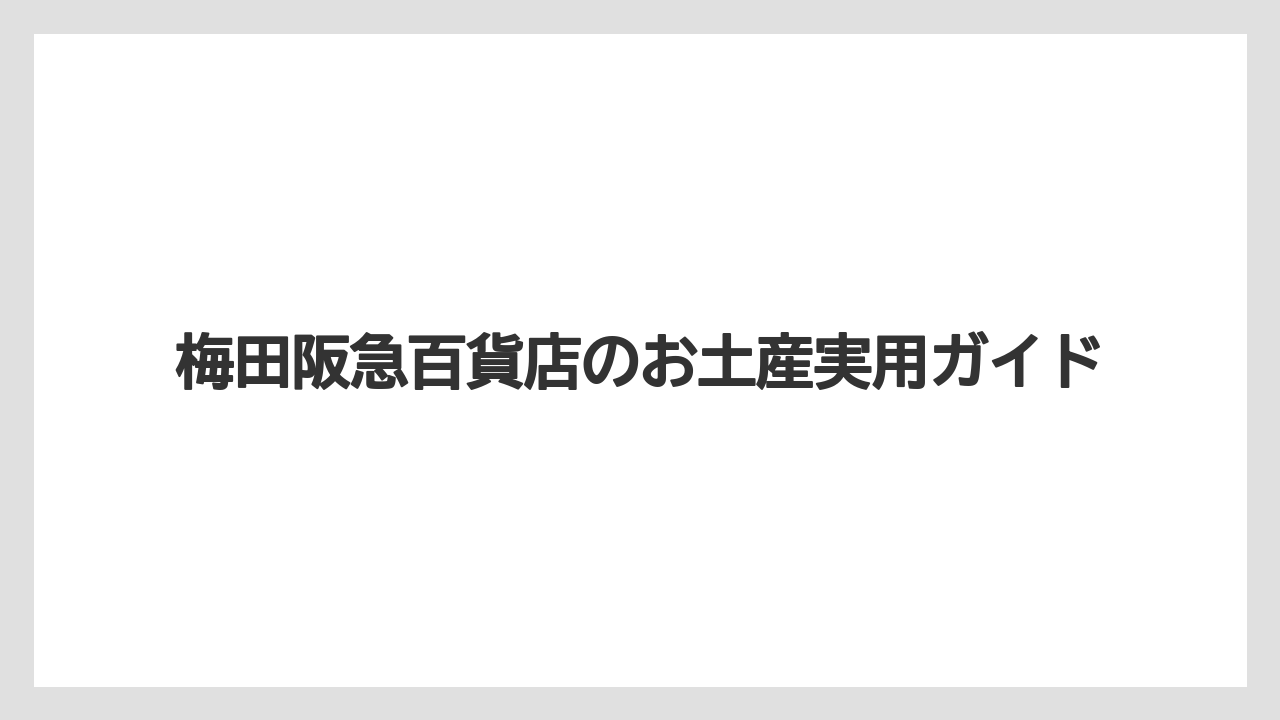 【お土産】【宿泊】【手土産】【旅】職場向けバラマキ土産