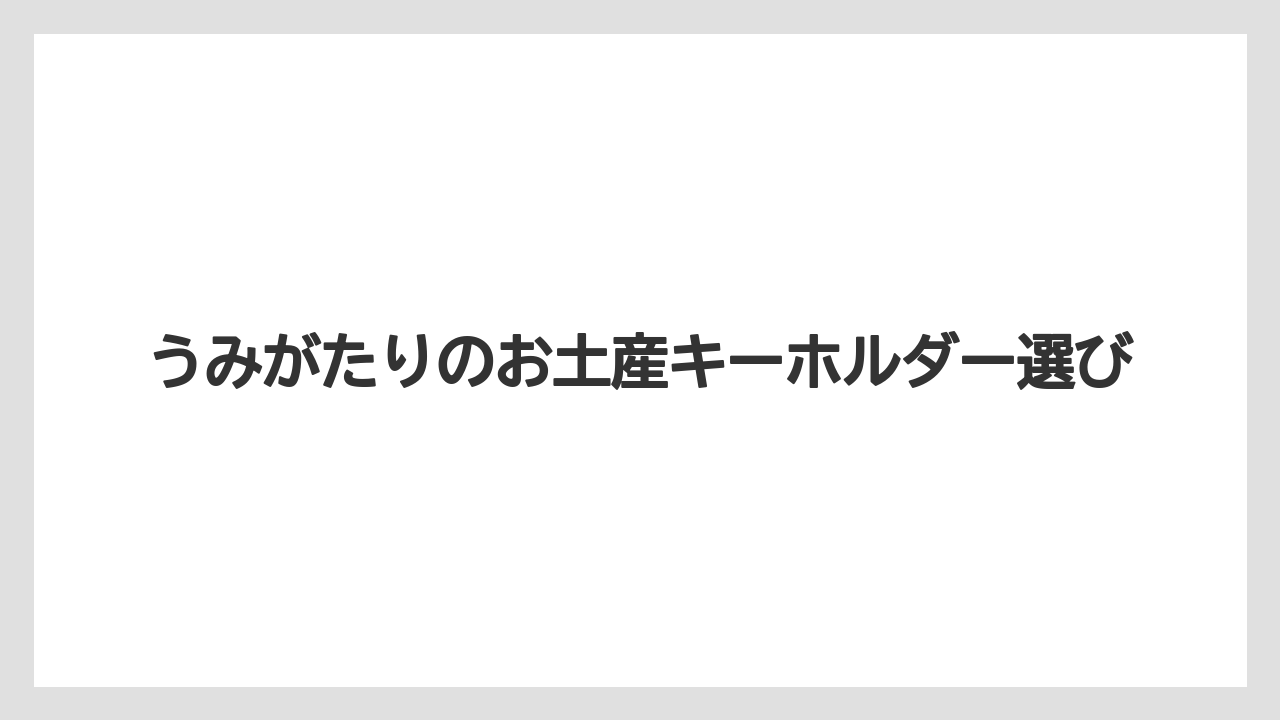 【お土産】【宿泊】【旅】過去の人気キーホルダー