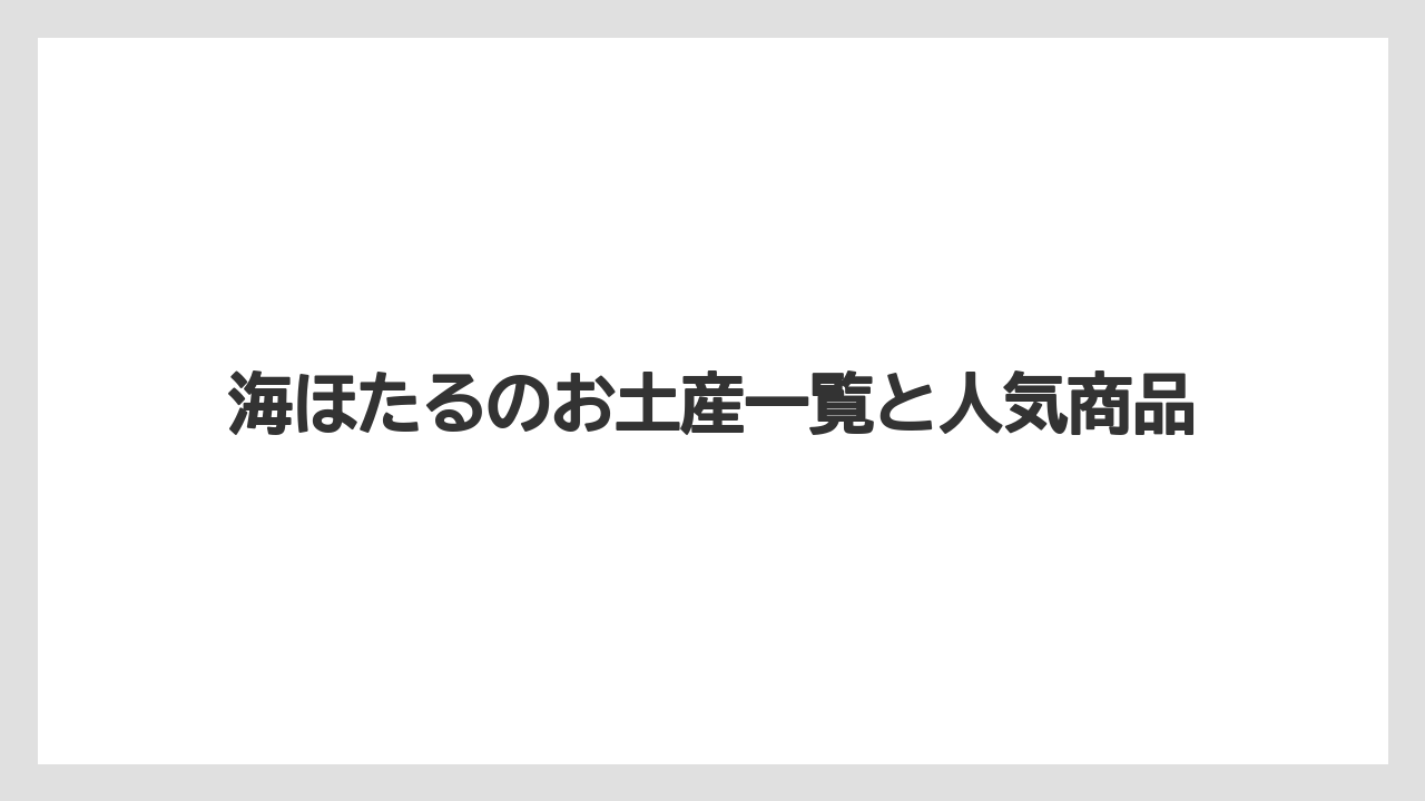 海ほたるのお土産一覧と人気商品