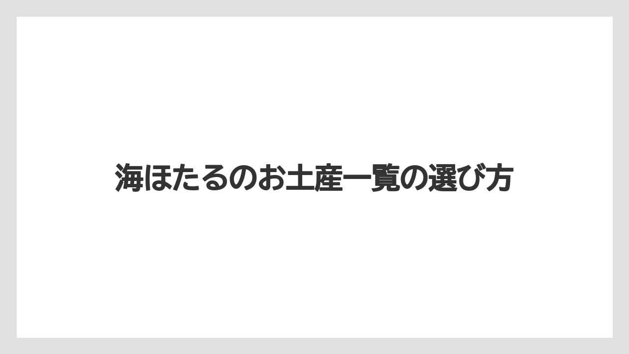 【お土産】【ご当地】【手土産】【旅】【特産】ウミナカプラザの定番商品