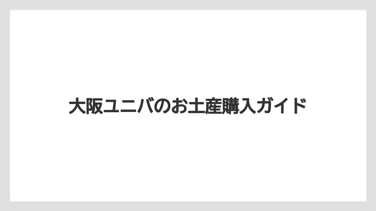 【お土産】【宿泊】【旅】ぬいぐるみと雑貨