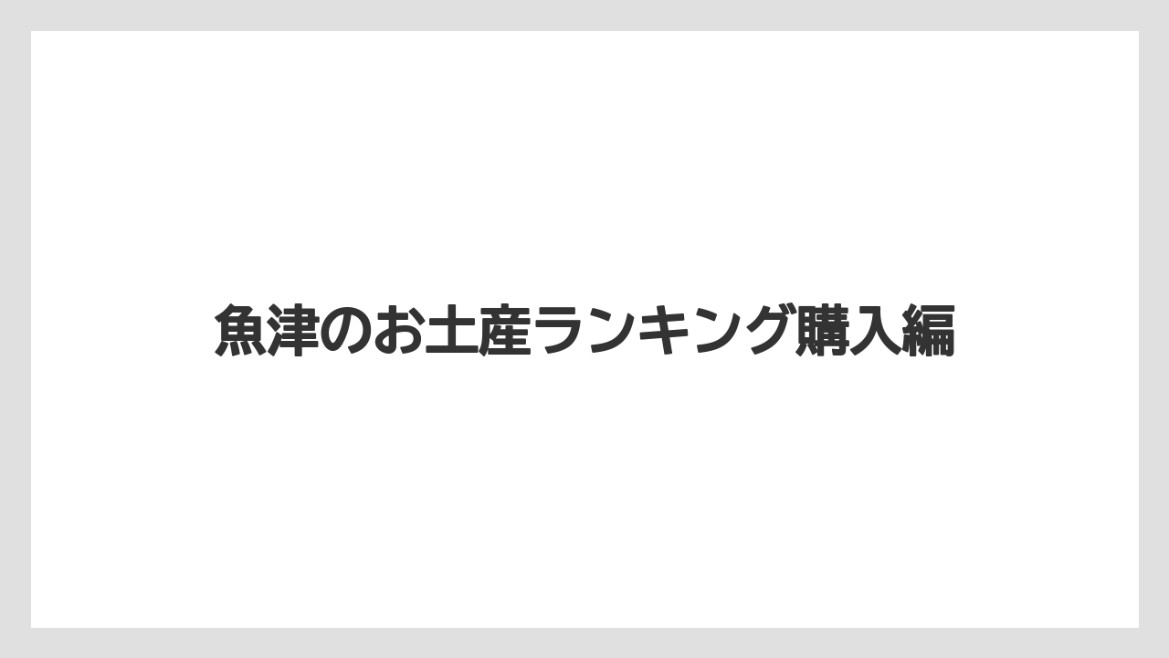 【お土産】【宿泊】【手土産】【旅】【特産】魚津でおすすめのスイーツ