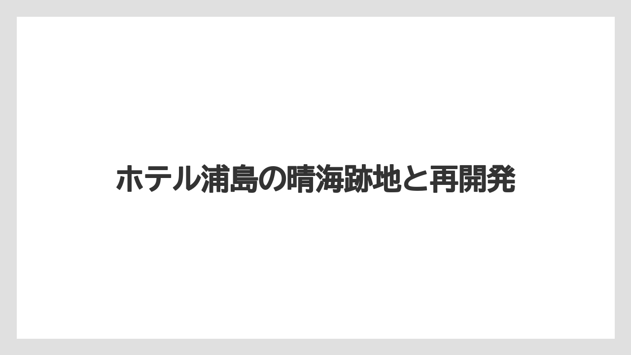 【リゾート】【国内旅行】【宿泊】【旅】経営会社は確認できる？