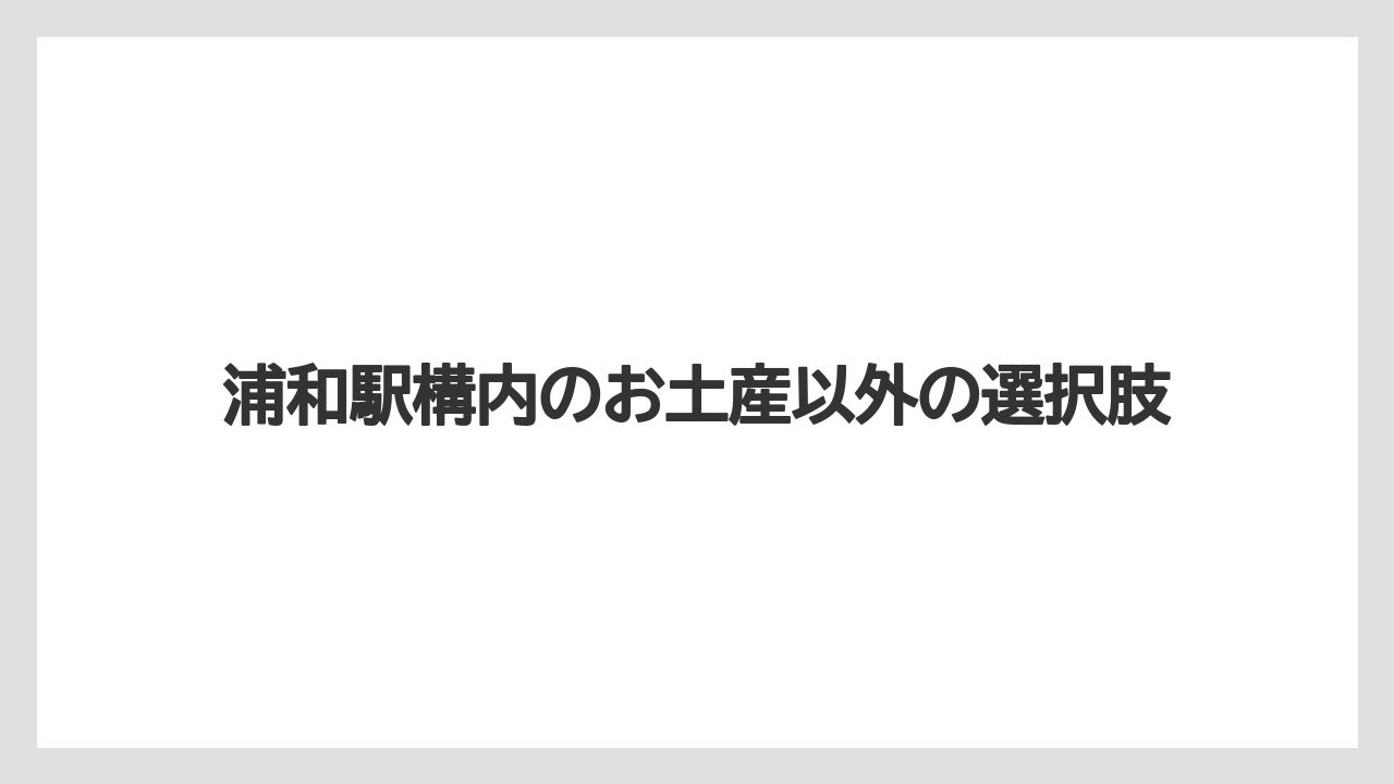 【お土産】【宿泊】【手土産】【旅】【銘菓】急ぎなら買いやすい品