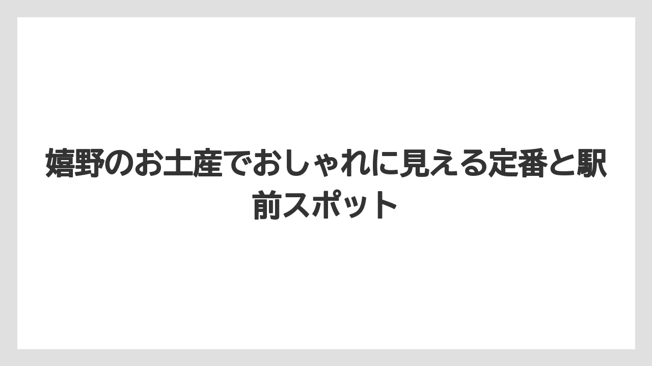 嬉野のお土産でおしゃれに見える定番と駅前スポット